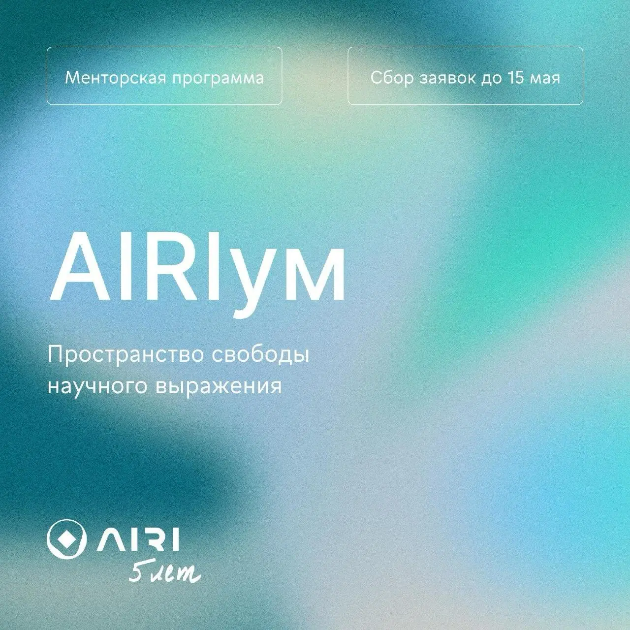 Что делать? Пойти на бесплатную менторскую программу по ИИ AIRIум ❤️
⚡️ К участию приглашаются школьники, студенты, аспиранты и молодые исследователи, у которых есть задача, вопрос или кейс в области ... | Сетка — социальная сеть от hh.ru