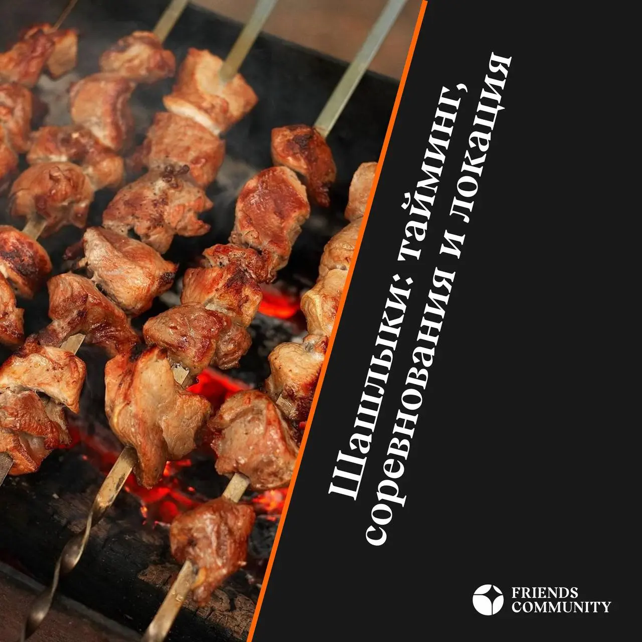 Друзья, первые шашлыки в этом году уже завтра! 🍖
Что рекомендуем взять с собой:
▪️солнцезащитные очки, SPF
▪️игры на свежем воздухе: мяч, бадминтон, настольный теннис (но у нас будут)
▪️powerbank
▪️сп... | Сетка — социальная сеть от hh.ru