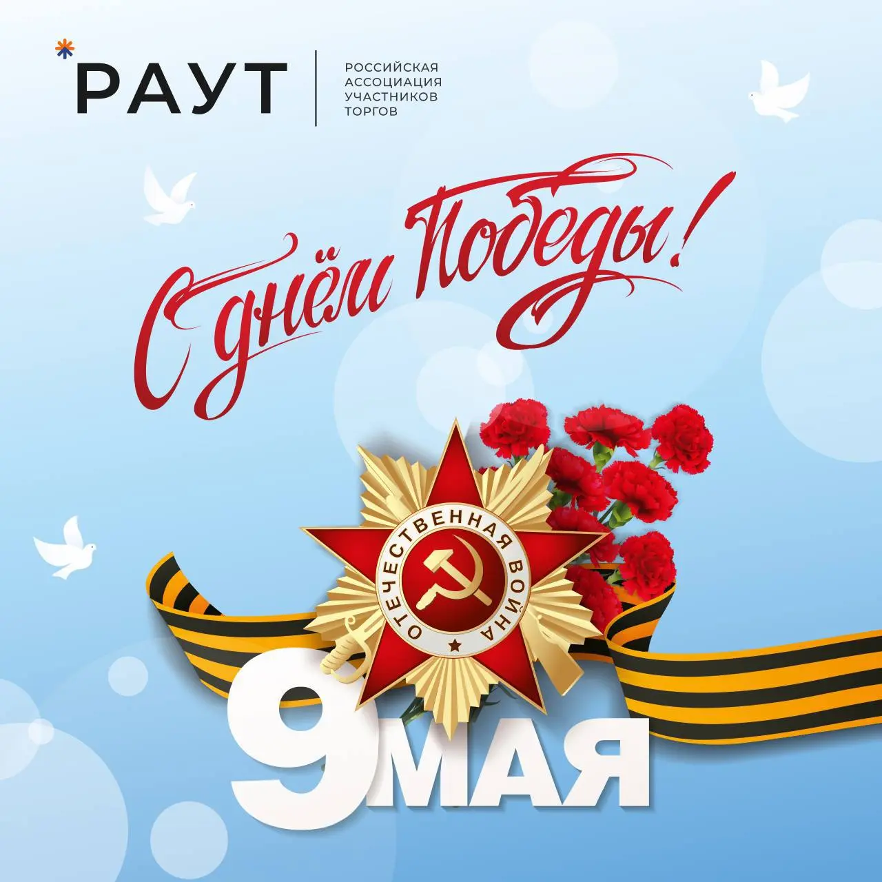 Поздравляем вас с Днём Победы!
9 Мая — дата, которая важна для каждой семьи, для каждого из нас. Это день памяти, мужества и благодарности тем, кто защищал нашу страну | Сетка — социальная сеть от hh.ru