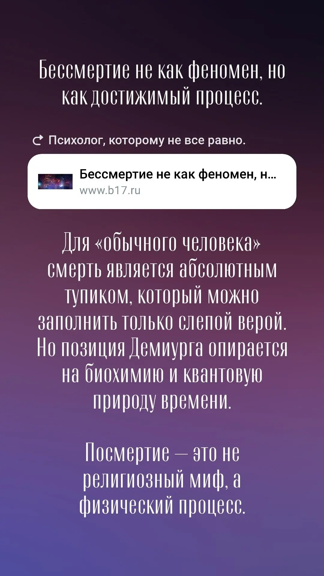 Бессмертие не как феномен, но как достижимый процесс.
https://www.b17.ru/blog/636301/ | Сетка — социальная сеть от hh.ru