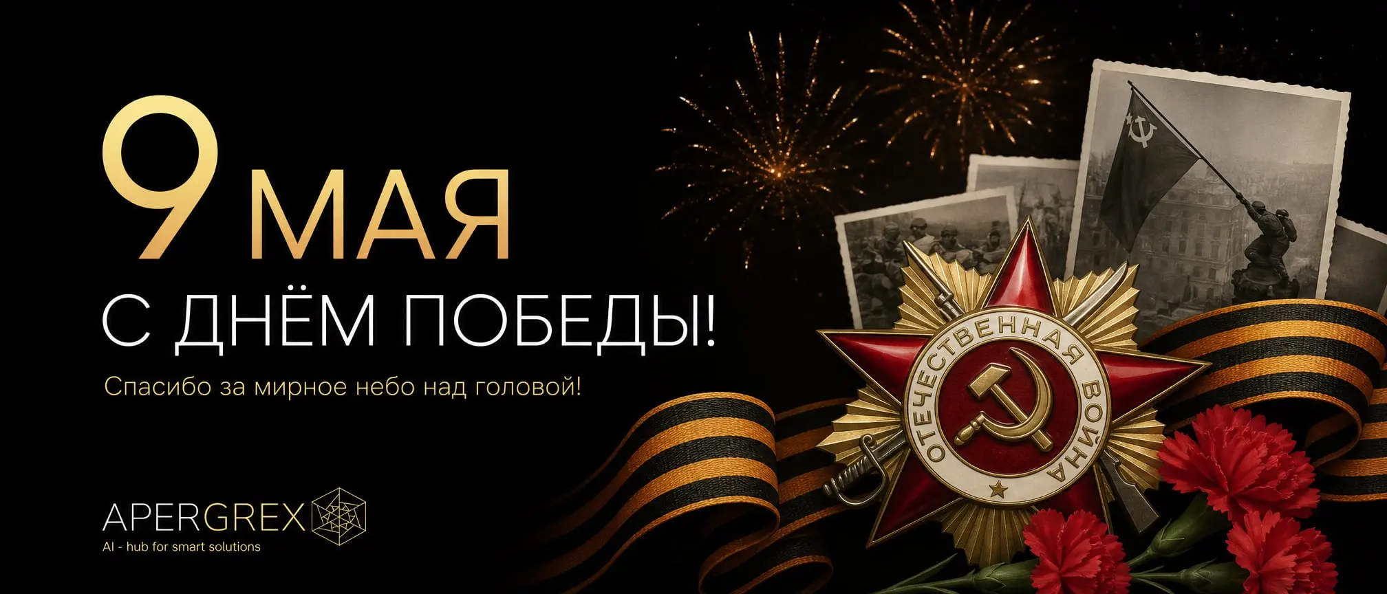 Друзья! Поздравляю вас всех с днём победы! Хоть сейчас небо и не всегда и не везде мирное, вместе с тем, благодаря подвигу наших предков, мы сейчас те, кто мы есть!
Поздравляю и желаю вам отлично пров... | Сетка — социальная сеть от hh.ru