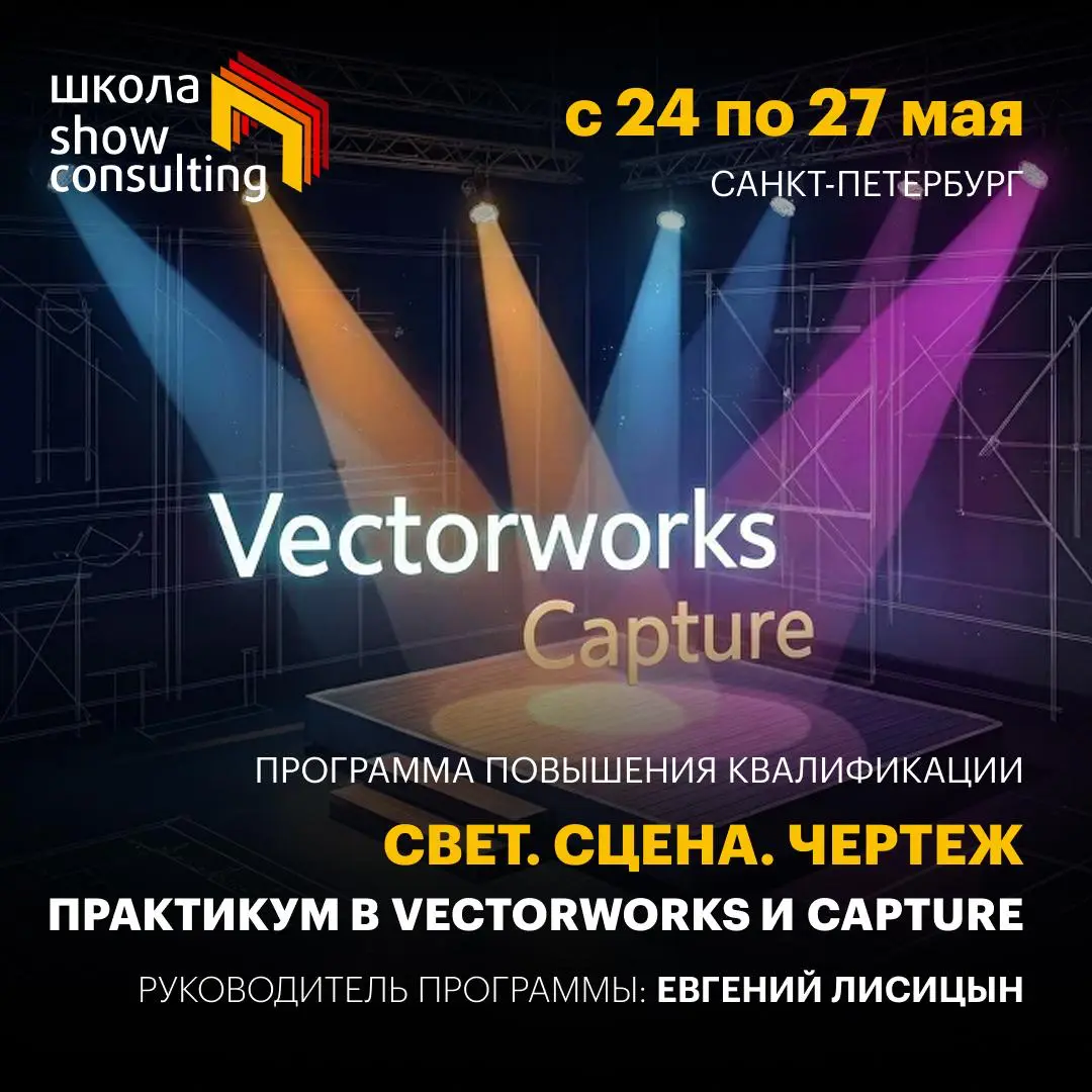 Свет. Сцена. Чертеж. Практикум в Vectorworks и Capture | Сетка — социальная сеть от hh.ru