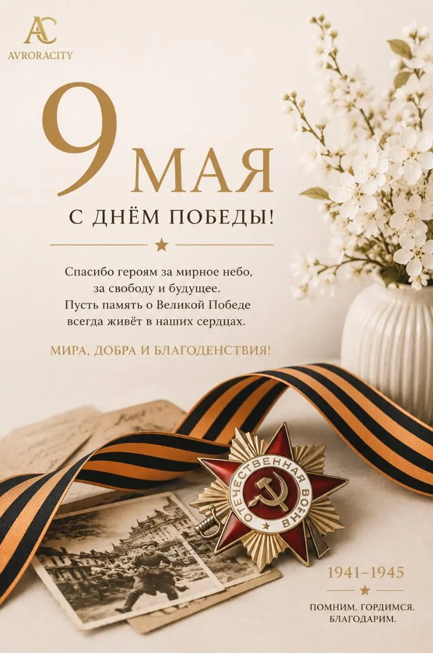 С Днём Победы! 🇷🇺
9 Мая — это день памяти, силы и благодарности.
Спасибо героям за мирное небо, за мужество и подвиг, который навсегда останется в нашей истории | Сетка — социальная сеть от hh.ru