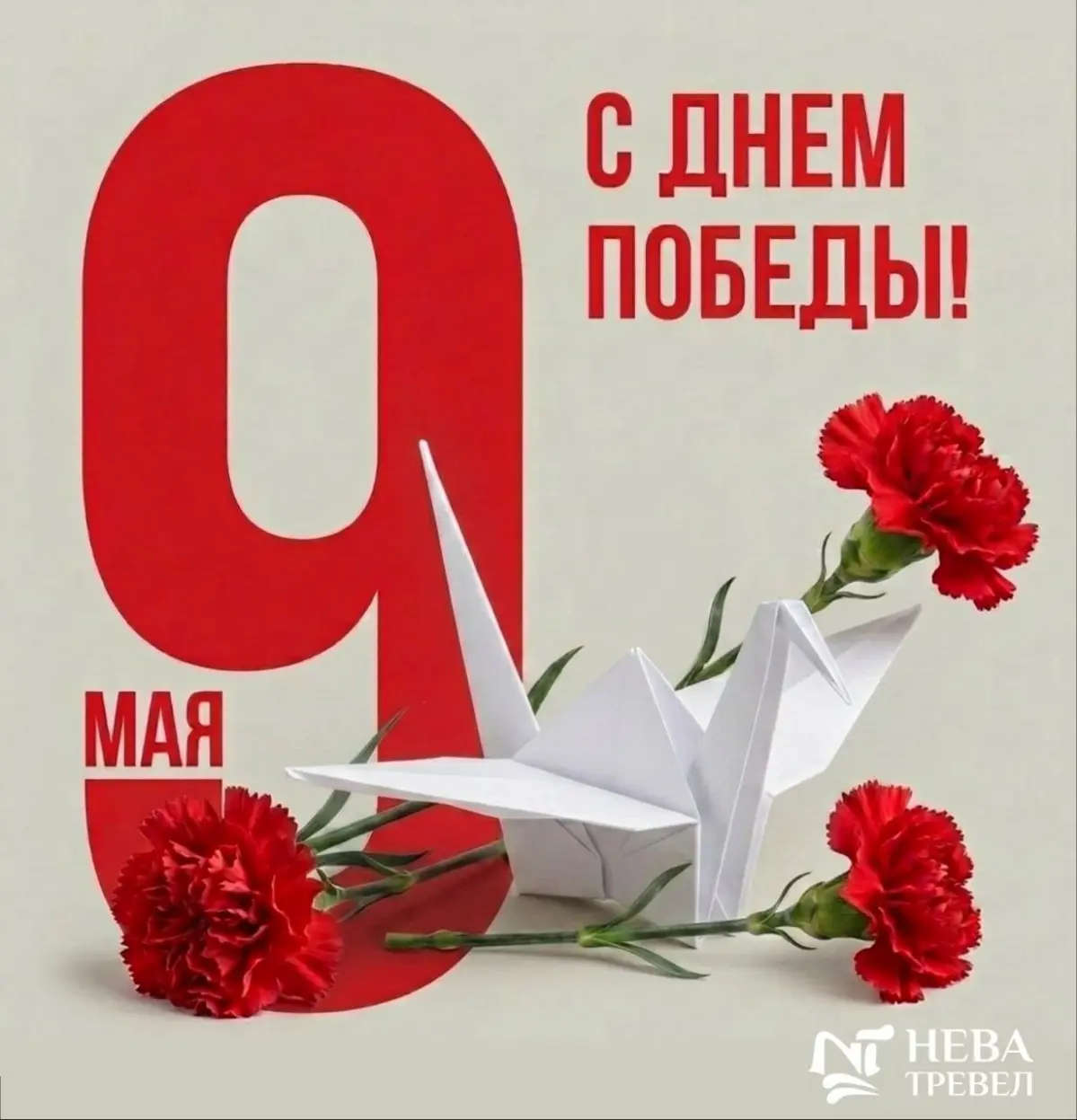 С Днём Победы!
От всего сердца — коллегам, соискателям и нашим добрым друзьям!
Санкт-Петербург помнит. Команда «Нева Тревел» помнит | Сетка — социальная сеть от hh.ru