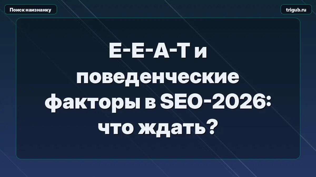 E-E-A-T и поведенческие факторы в SEO-2026: что ждать? | Сетка — социальная сеть от hh.ru