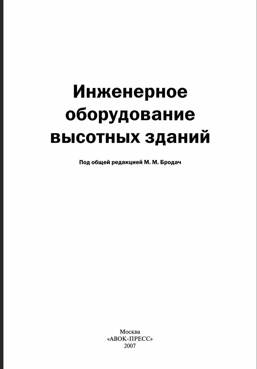 ✏️ Водоснабжение и канализация: 79Бродач М.М. Инженерное оборудование высотных зданий
79Бродач М.М. Инженерное оборудование высотных зданий | Сетка — социальная сеть от hh.ru