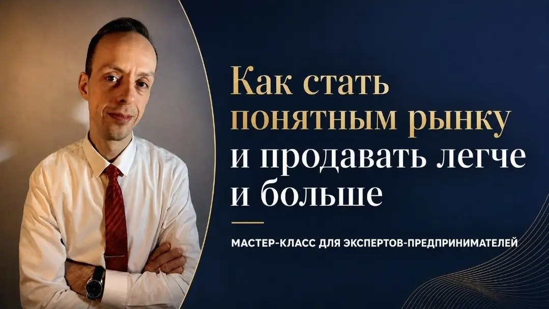 🔥🔥⚠️⚠️⚠️
МАСТЕР-КЛАСС от Маркетолога и стратега по продажам
с 10 летним стажем
Ивана Сырицо.
Как стать понятным рынку и продавать легче и больше | Сетка — социальная сеть от hh.ru