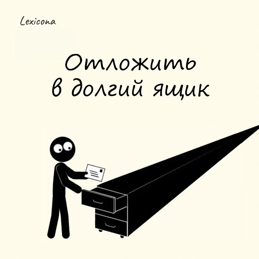 Отложить в долгий ящик
Это означает «медлить, тянуть с каким либо-делом».
Появилось выражение еще во времена правления Романовых | Сетка — социальная сеть от hh.ru