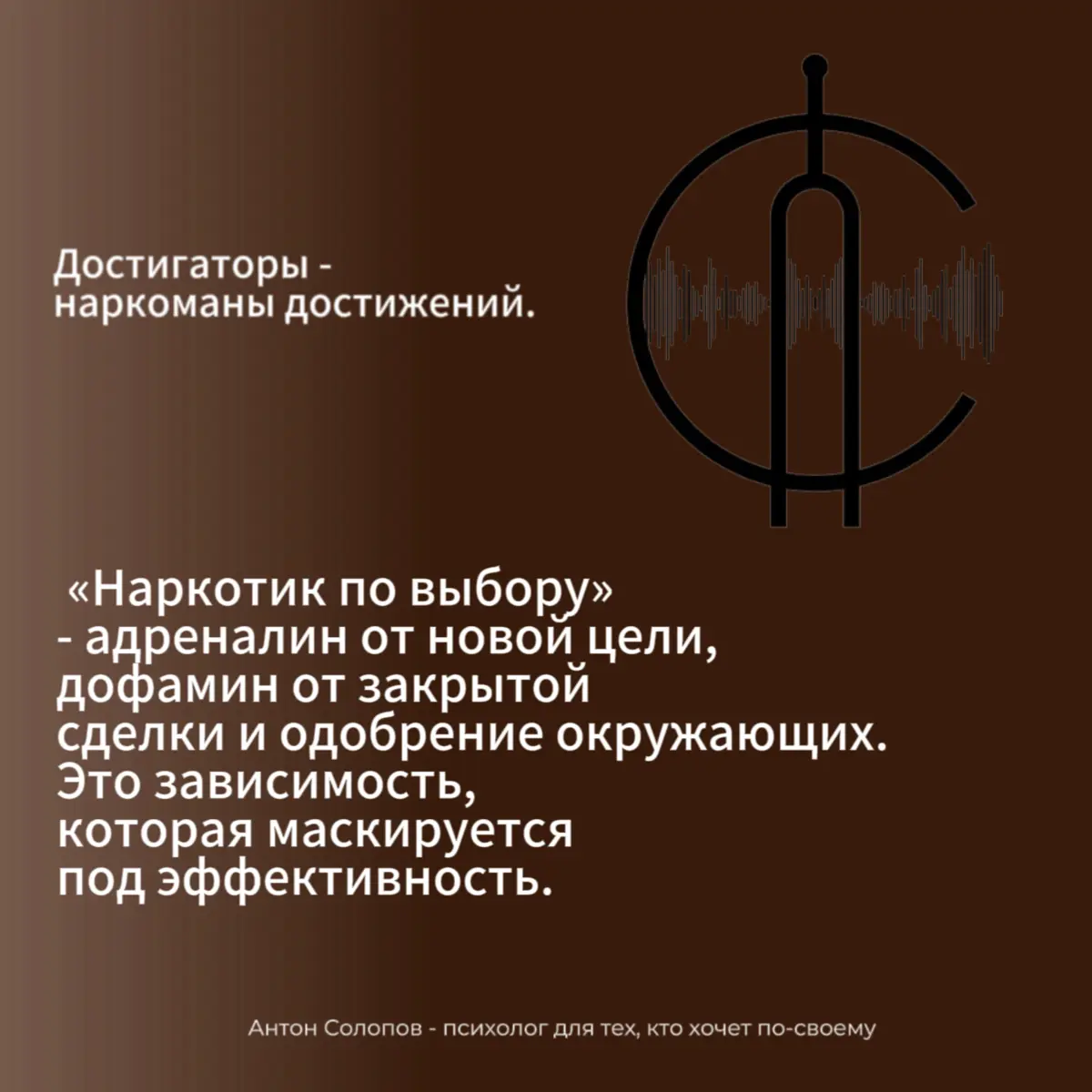 Вы не достигатор, вы заложник. | Сетка — социальная сеть от hh.ru