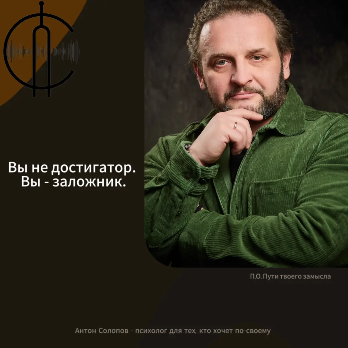 Вы не достигатор, вы заложник. | Сетка — социальная сеть от hh.ru