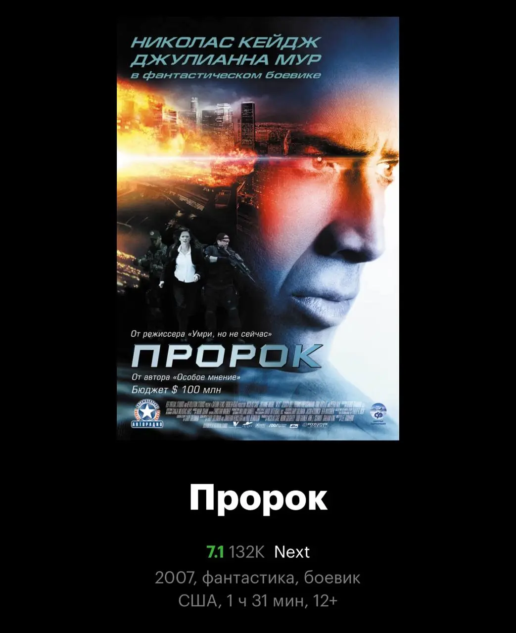 Решено открыть кинофестиваль с фильмом Николаса Кейджа. Выбор пал на ленту, просмотренную в детстве около пяти раз, — «Пророк». | Сетка — социальная сеть от hh.ru