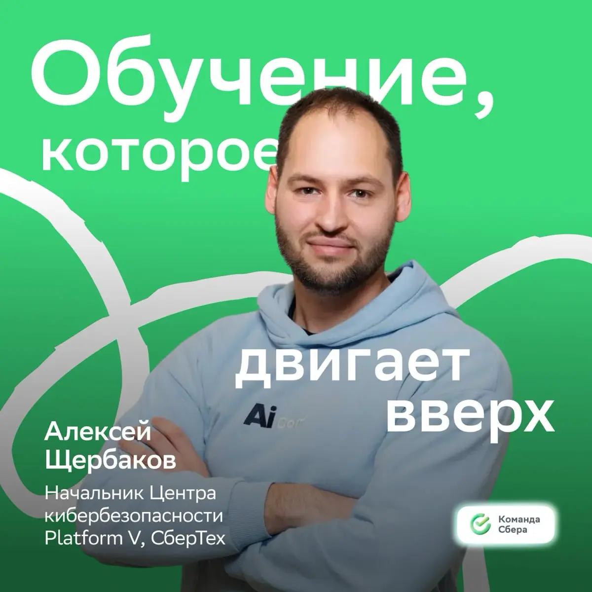 Однажды Алексей Щербаков сказал:
«Знания сами по себе не меняют ни человека, ни его карьеру»
Наш коллега оказался прав: обучение может стать реальными ступенями в карьере, но только когда ты превращае... | Сетка — социальная сеть от hh.ru