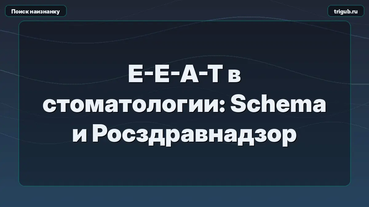 E-E-A-T в стоматологии: Schema и Росздравнадзор | Сетка — социальная сеть от hh.ru