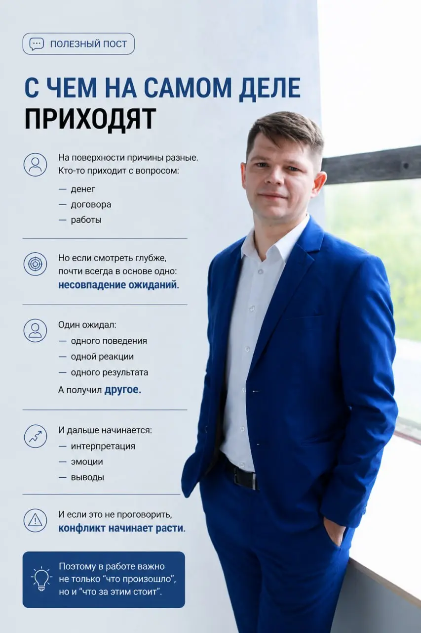 С чем на самом деле приходят
На поверхности причины разные.
💭 Кто-то приходит с вопросом:
— денег
— договора
— работы
Но если смотреть глубже,
почти всегда в основе одно:
несовпадение ожиданий | Сетка — социальная сеть от hh.ru