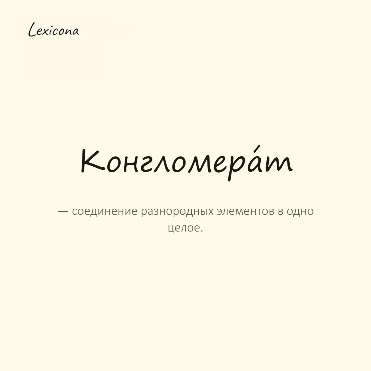 Конгломерат — соединение разнородных элементов в одно целое.
Пример употребления:
Этот город — настоящий конгломерат культур и традиций. | Сетка — социальная сеть от hh.ru