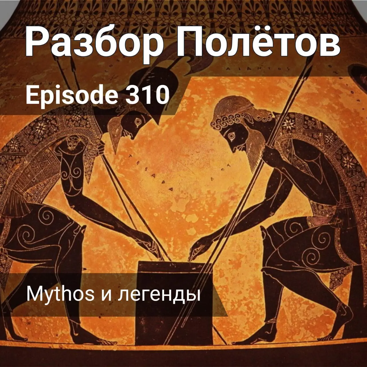 Mythos и легенды.
Немного конспирологии в подкасте Разбор полетов на новом месте, вместе с Алексеем обсуждать всякое в 310-м эпизоде подкаста «Разбор полетов» | Сетка — социальная сеть от hh.ru