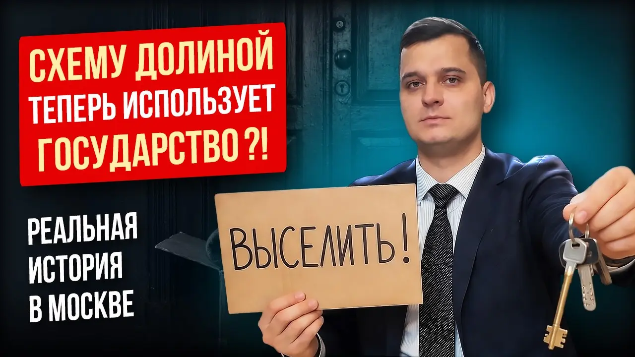 😡 Схема Долиной выходит на новый уровень: теперь квартиры забирает государство | Сетка — социальная сеть от hh.ru