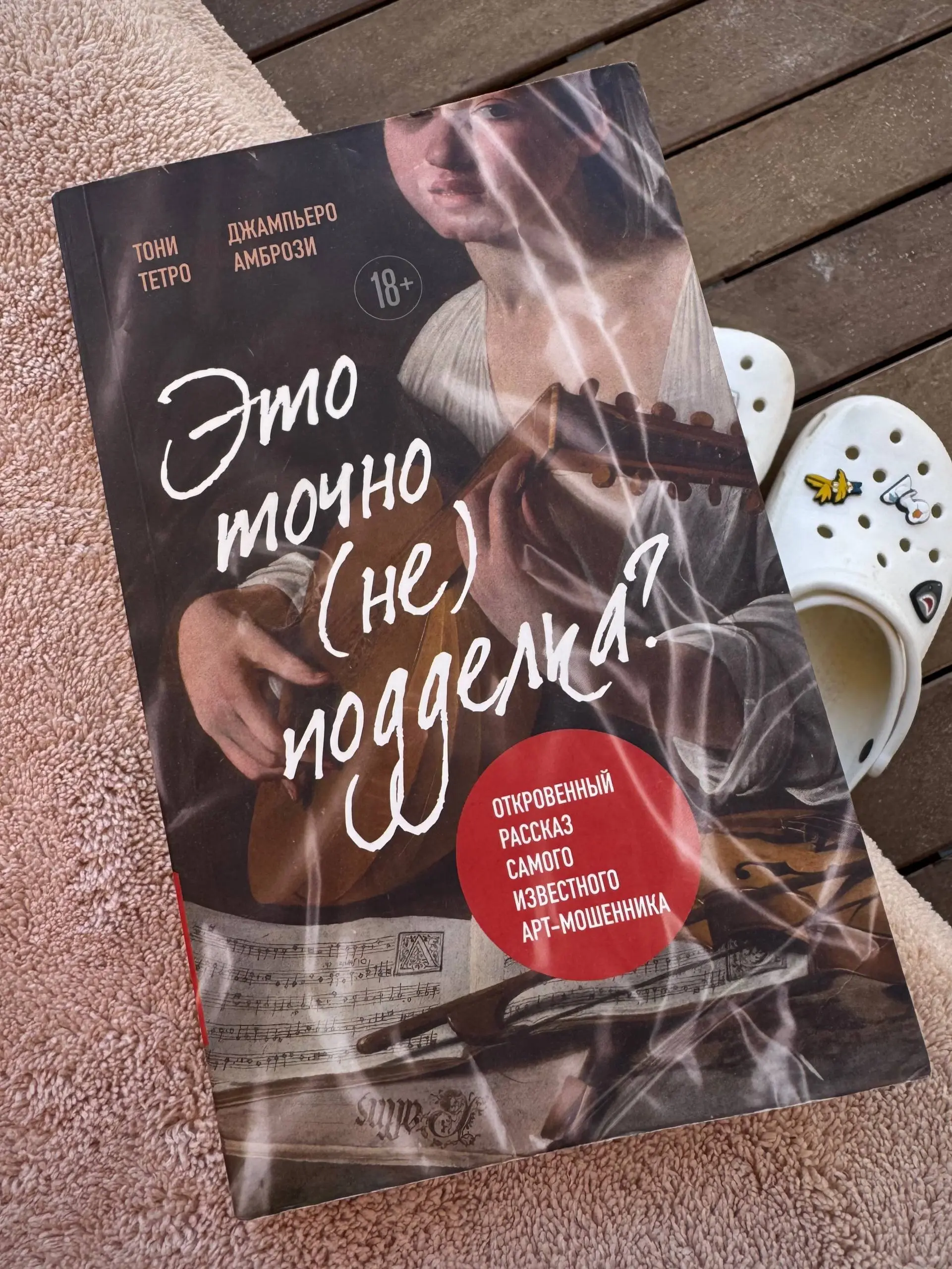Дочитал книгу «Это точно (не) подделка» — художественную биографию Тони Тетро, одного из самых ярких фальсификаторов искусства | Сетка — социальная сеть от hh.ru