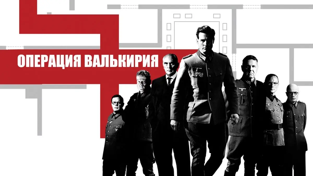 Невыученные уроки истории. Операция Валькирия
#ВтораяМировая #История #Германия #Заговор #Освобождение | Сетка — социальная сеть от hh.ru