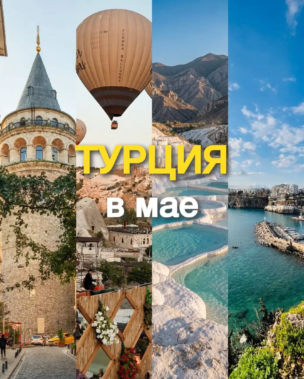 Маршрут в волшебное путешествие! ✈️
Один тур — и целый калейдоскоп эмоций:
✨ Побродить по улочкам Стамбула;
✨ Встретить рассвет в небе на воздушном шаре;
✨ Вдохнуть морской бриз Анталийского побережья... | Сетка — социальная сеть от hh.ru