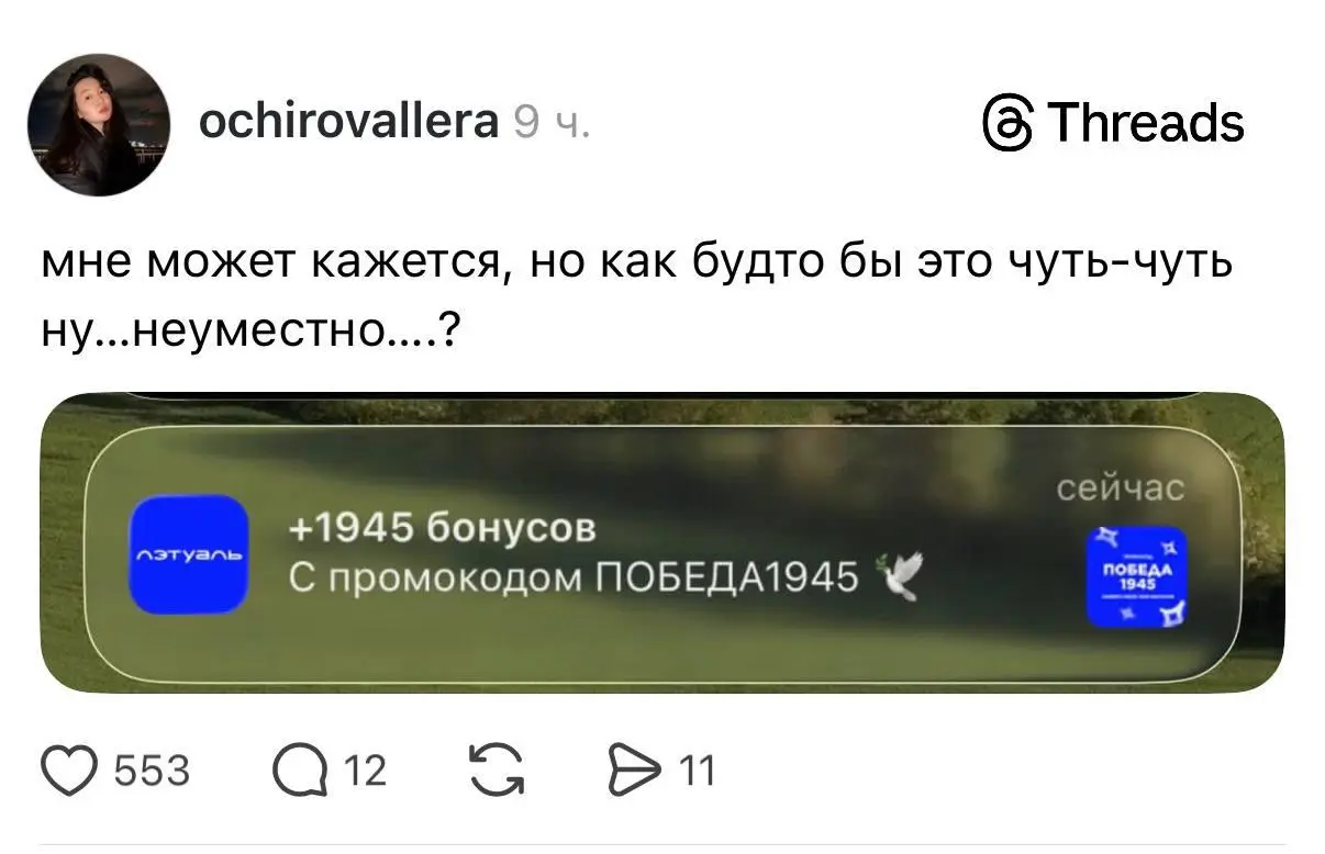 Что можно Сапсану — нельзя Лэтуаль?
3 мая Лэтуаль запустил акцию: вводишь промокод ПОБЕДА1945 — получаешь 1945 бонусных рублей | Сетка — социальная сеть от hh.ru