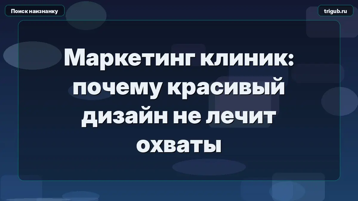 Маркетинг клиник: почему красивый дизайн не лечит охваты | Сетка — социальная сеть от hh.ru