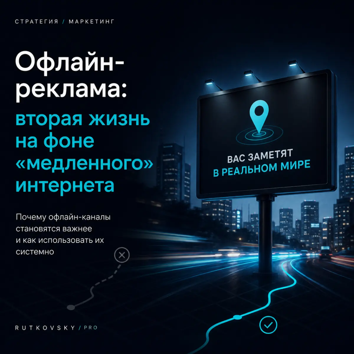 Офлайн-реклама: вторая жизнь на фоне «медленного» интернета | Сетка — социальная сеть от hh.ru