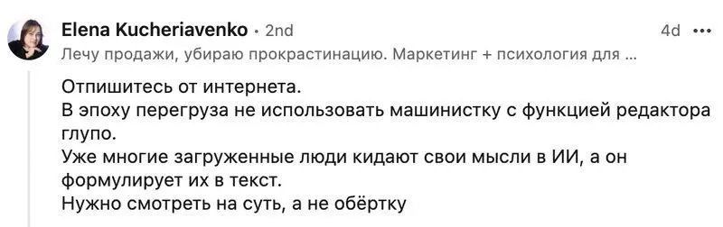 У меня в Линкдин залетел пост про то, как я вычисляю ИИ-шность текстов. Уже 240 000 показов и 100+ комментариев там развернулась битва между адептами инноваций и теми, кого воротит от ИИ-текстов | Сетка — социальная сеть от hh.ru