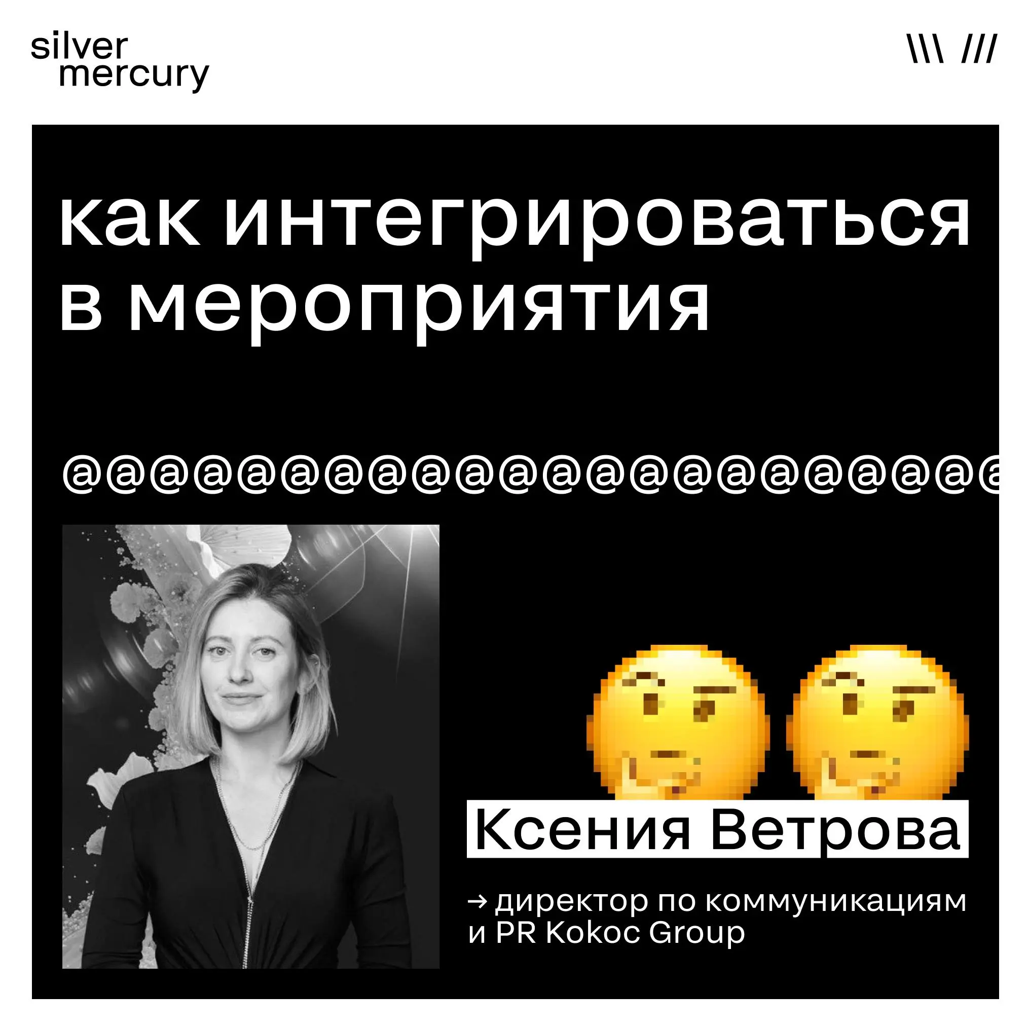 Как интегрироваться в мероприятия?
Ксения Ветрова, директор по коммуникациям и PR Kokoc Group, член жюри Блока Е, разобрала интеграцию по шагам — от первых трёх вопросов, которые стоит задать себе до ... | Сетка — социальная сеть от hh.ru