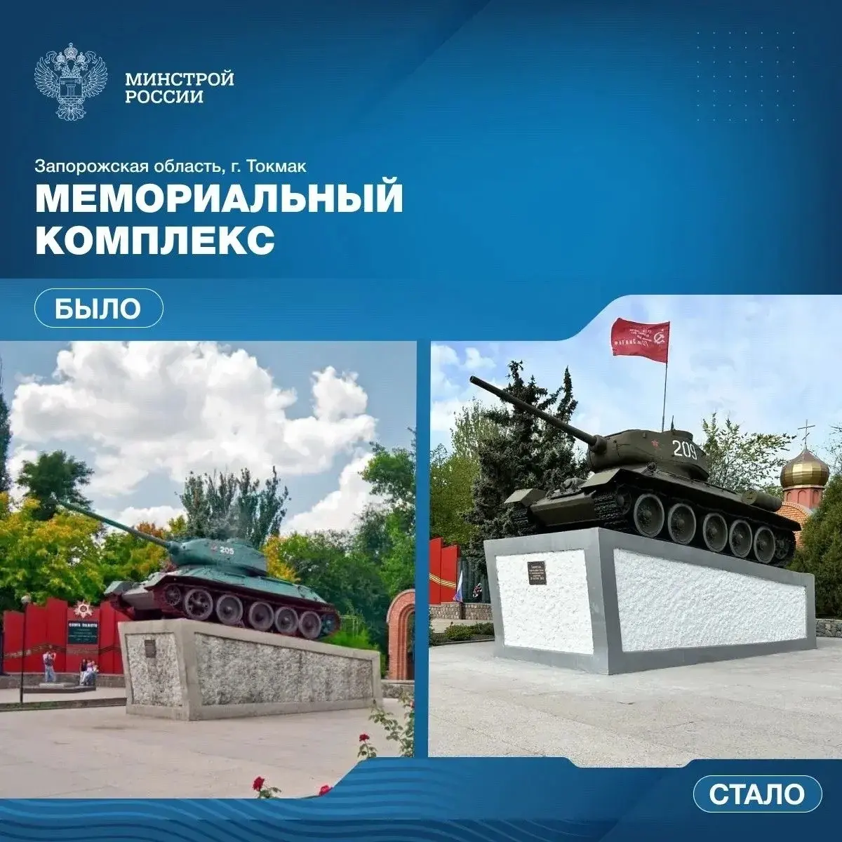 Специалисты Пензенской области восстановили Мемориальный комплекс в городе Токмак Запорожской области, посвященный героям Великой Отечественной войны
В рамках комплексной поддержки воссоединенных реги... | Сетка — социальная сеть от hh.ru