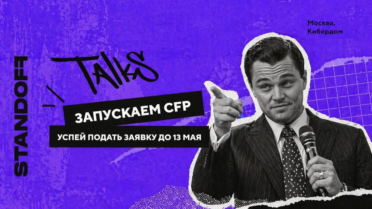 Standoff Talks Call for papers 💡
18-19 июня мои коллеги из Positive Technologies устраивают очередной Standoff Talks — митап с неформальным нетворкингом для практикующих экспертов, хакеров и энтузиаст... | Сетка — социальная сеть от hh.ru