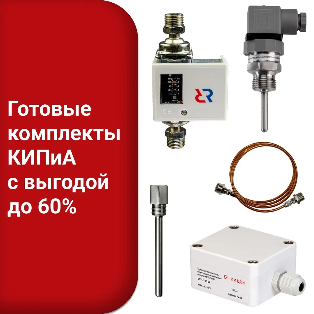 В каталоге продукции Ридан появились готовые комплекты КИПиА для типовых задач:
🔺для систем подпитки https://vk.cc/cWWmPO;
🔺для насосных станций https://vk | Сетка — социальная сеть от hh.ru