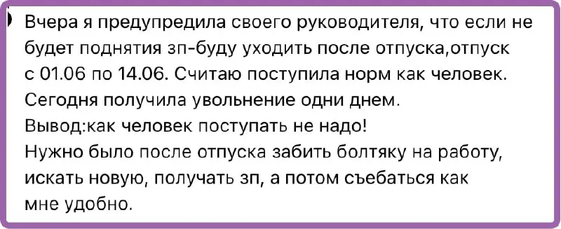 Вы предупреждаете за 2 недели и идете в отпуск. Увольнение можно подстроить под последний день отпуска. В трудовом кодексе нет слова отработка, есть слова, что должны предупредить.. | Сетка — социальная сеть от hh.ru