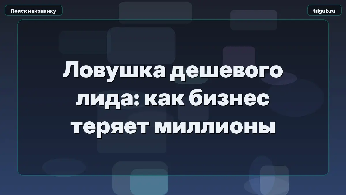 Ловушка дешевого лида: как бизнес теряет миллионы | Сетка — социальная сеть от hh.ru