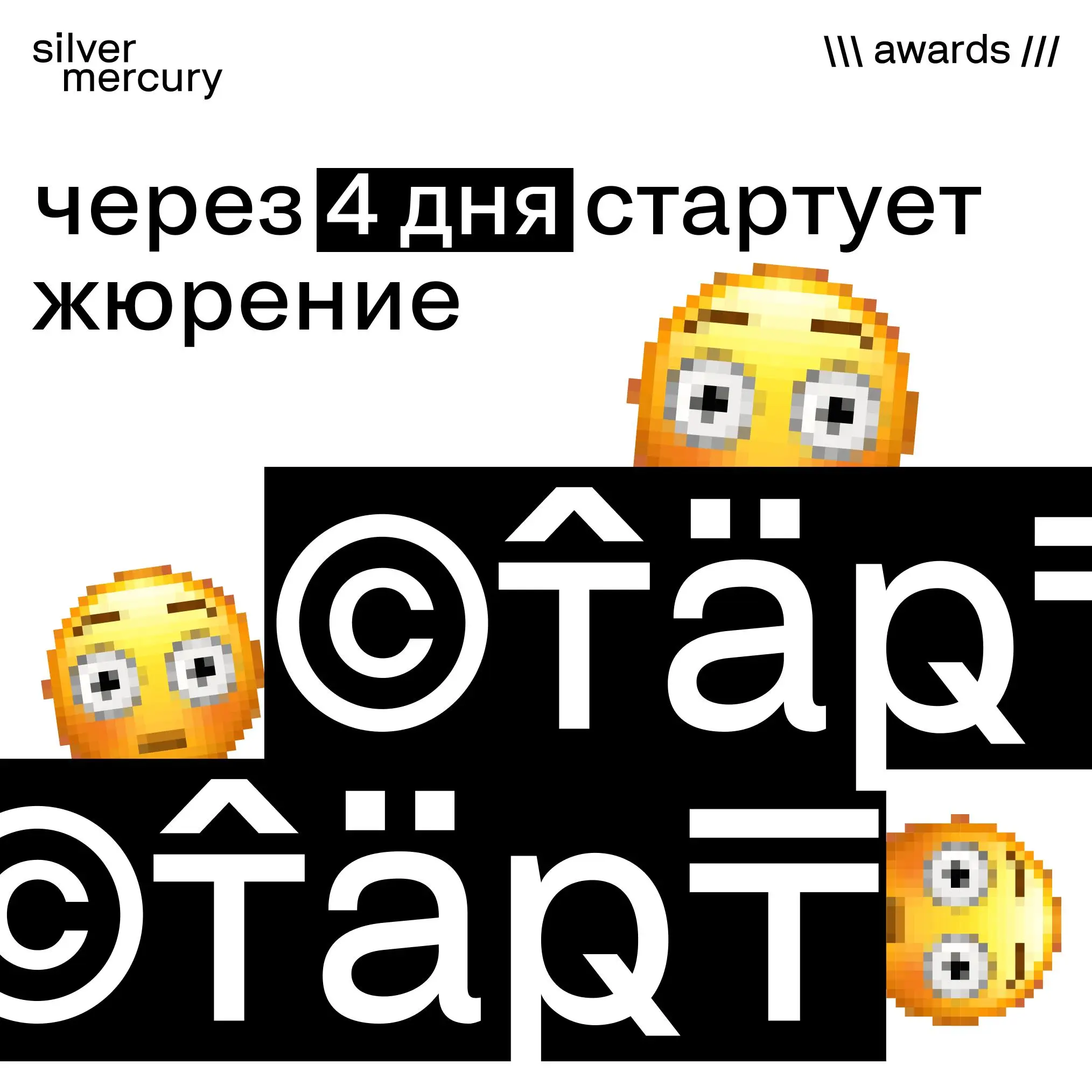 Через 4 дня стартует жюрение. Атмосфера уже накалённая.
С 13 по 14 мая пройдет первый этап: будет сформирован лонг‑лист проектов, которые претендуют стать лицом сезона SM Awards | Сетка — социальная сеть от hh.ru