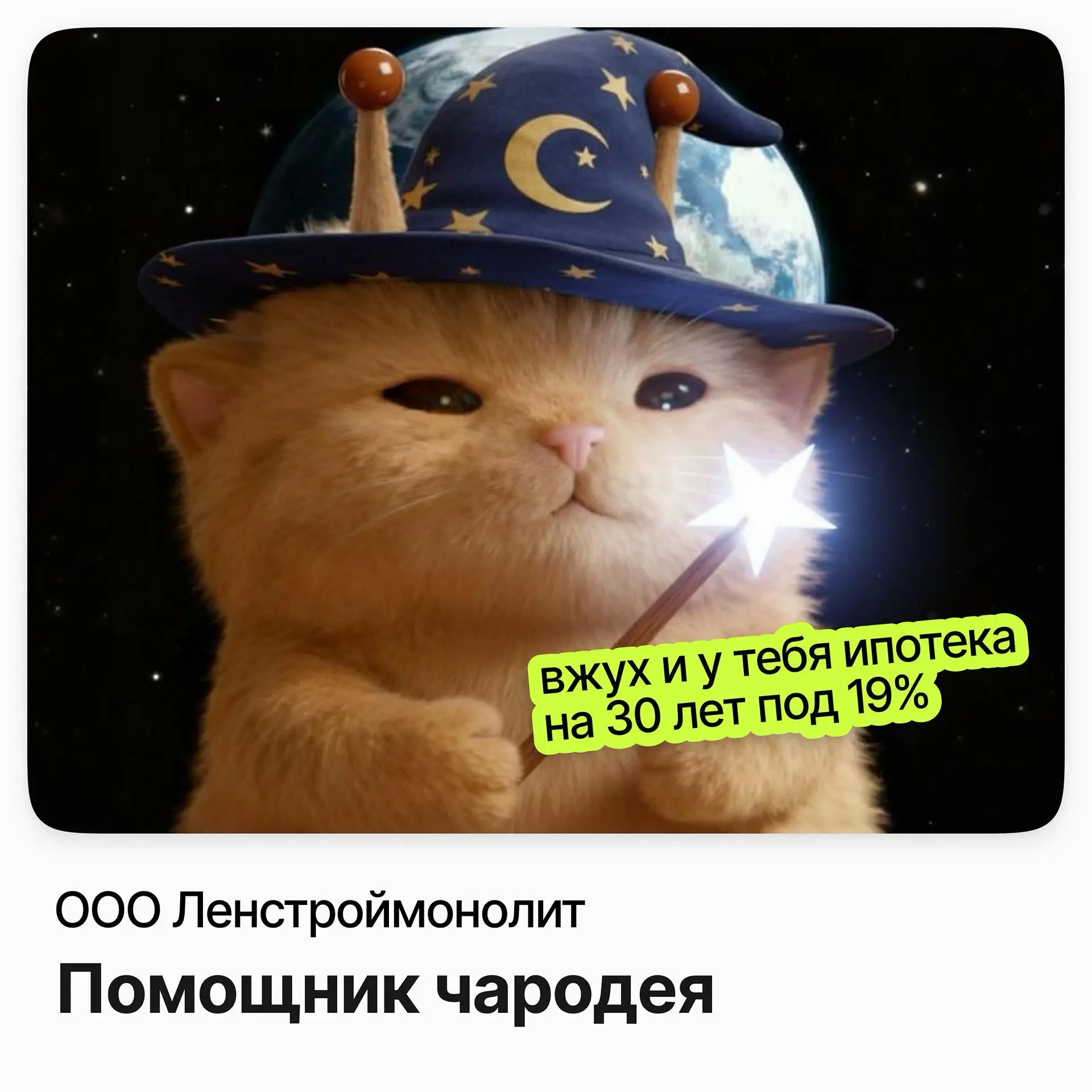 Помощник чародея / ООО Ленстроймонолит | Сетка — социальная сеть от hh.ru