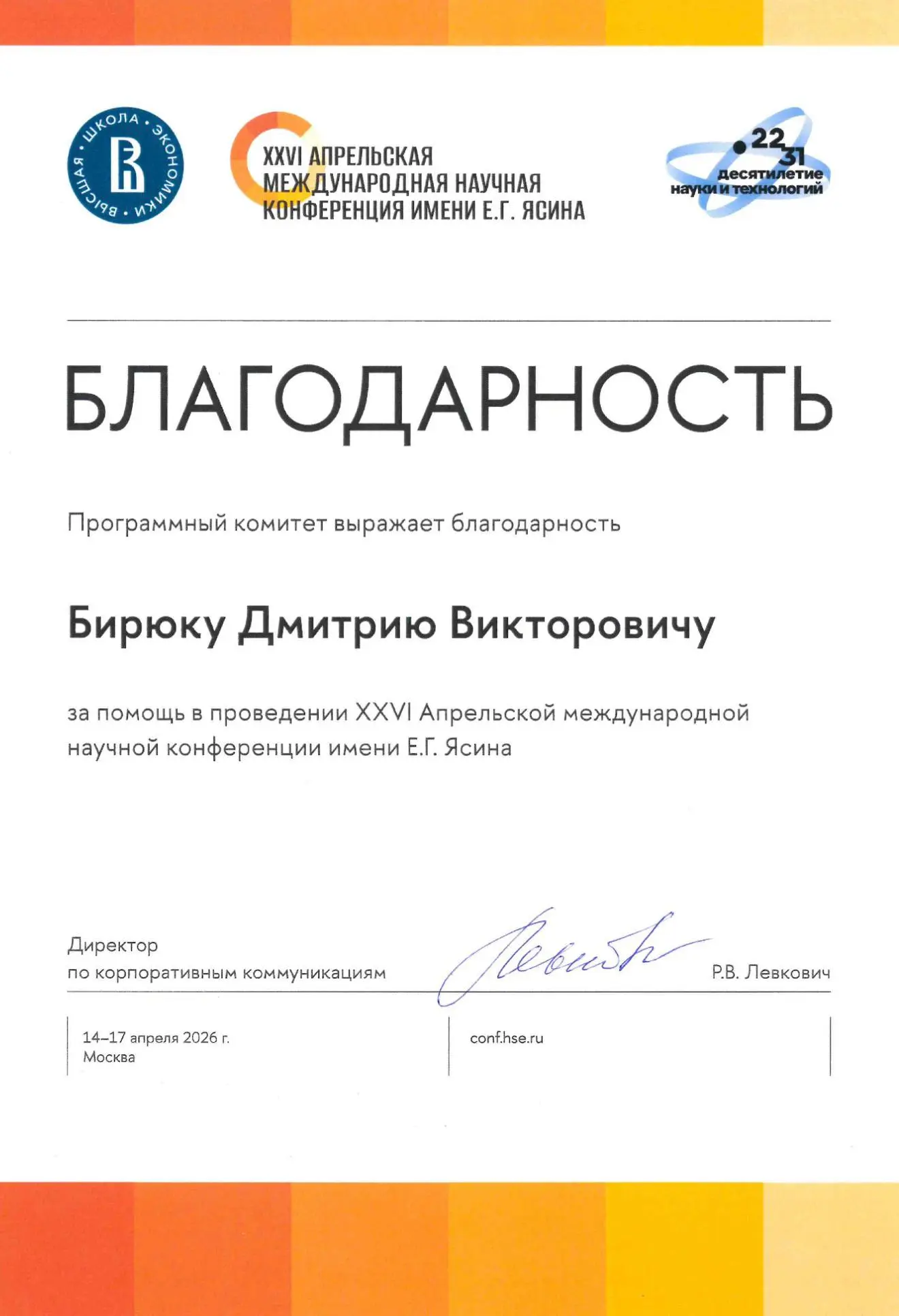 Получил благодарность программного комитета XXVI Апрельской международной научной конференции Е.Г | Сетка — социальная сеть от hh.ru