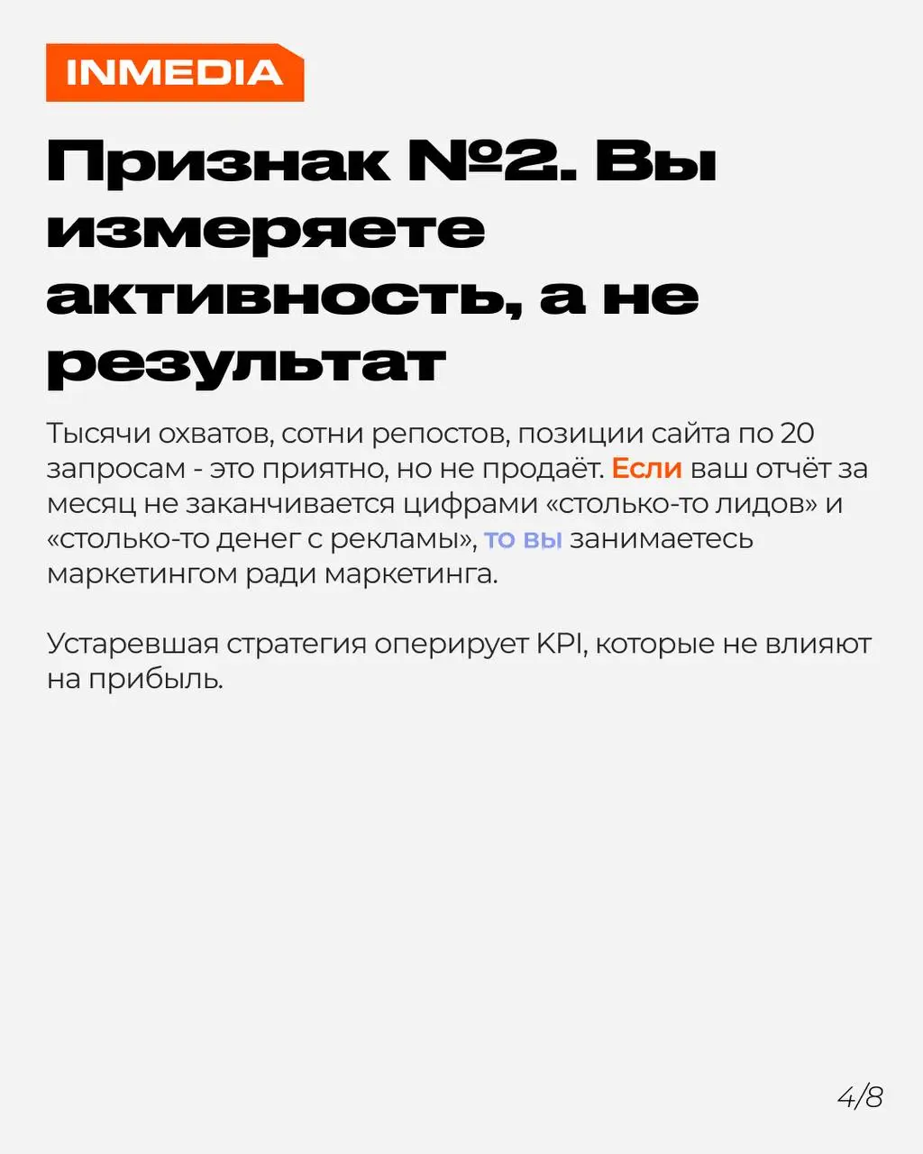 5 признаков того, что ваша digital-стратегия устарела
Вы делаете всё как раньше, а заявки не растут. Возможно, проблема не в рынке, а в том, что стратегия застряла в прошлом. Мы собрали 5 признаков | Сетка — социальная сеть от hh.ru