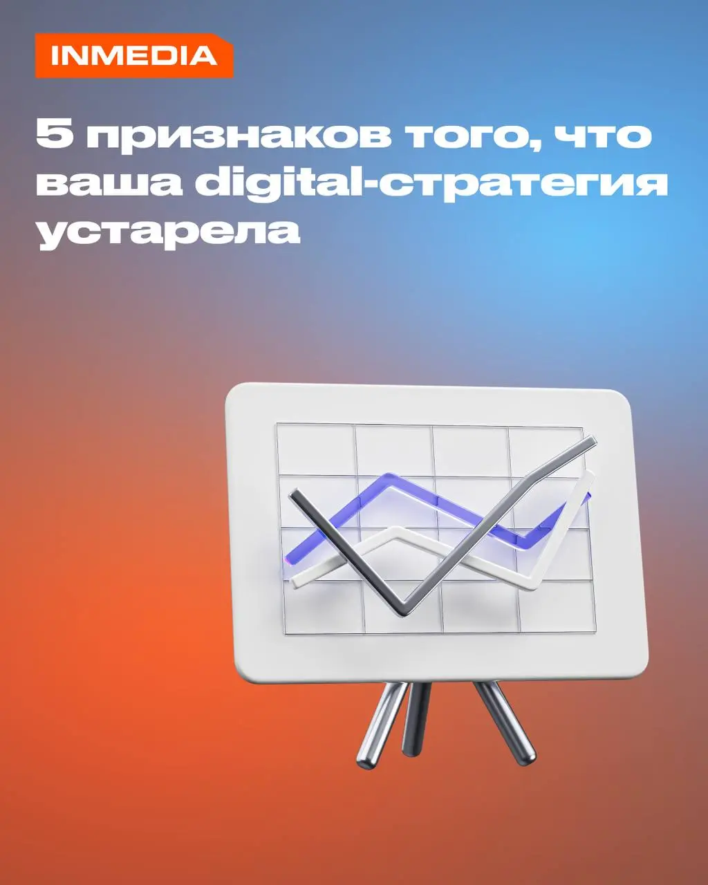 5 признаков того, что ваша digital-стратегия устарела
Вы делаете всё как раньше, а заявки не растут. Возможно, проблема не в рынке, а в том, что стратегия застряла в прошлом. Мы собрали 5 признаков | Сетка — социальная сеть от hh.ru
