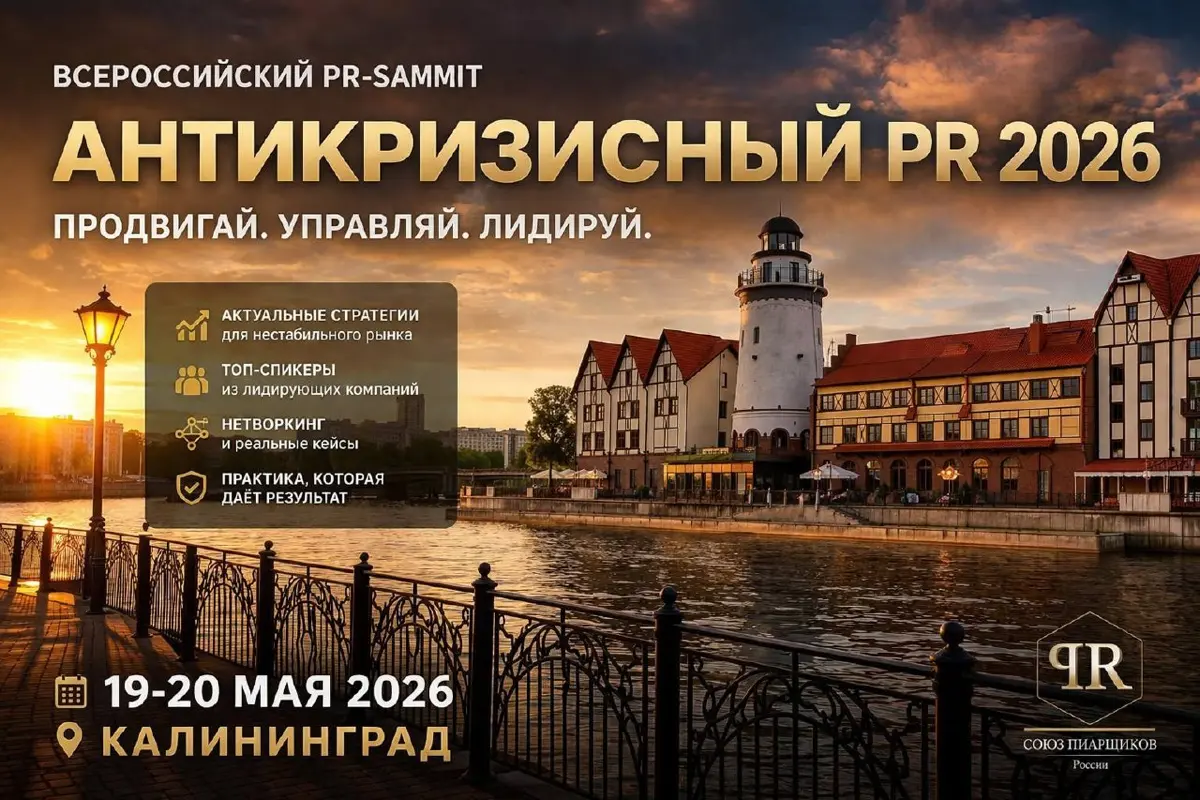 Калининград | 19–20 мая
⠀
Всероссийский PR-саммит
«Антикризисный PR и решения для бизнеса»
Программа саммита
19 мая: деловой день
11:00-13:00 - заседание в БФУ на Чернышевского: круглый стол о бизнесе... | Сетка — социальная сеть от hh.ru