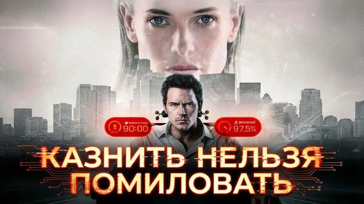 Казнить нельзя помиловать
Хочу на выходные порекомендовать вам фильм для просмотра "Казнить нельзя помиловать"
Во-первых, фильм Тимура Бекмамбетова | Сетка — социальная сеть от hh.ru