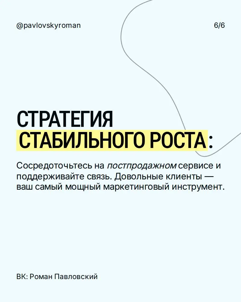 СТРАТЕГИЯ
СТАБИЛЬНОГО РОСТА:
Сосредоточьтесь на постпродажном сервисе и поддерживайте связь. Довольные клиенты — ваш самый мощный маркетинговый инструмент. | Сетка — социальная сеть от hh.ru