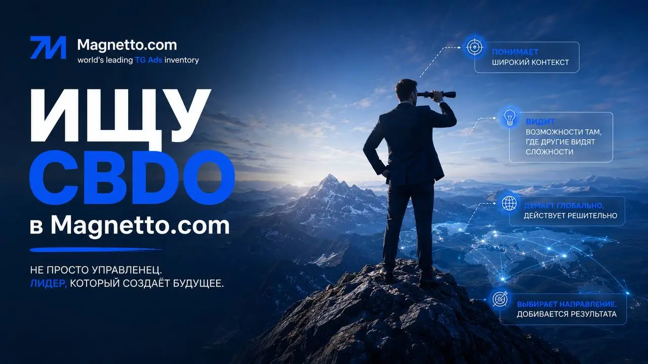 # Ищу CBDO в Magnetto.com
Прогресс человечества стал стремительным во многом благодаря разделению труда | Сетка — социальная сеть от hh.ru