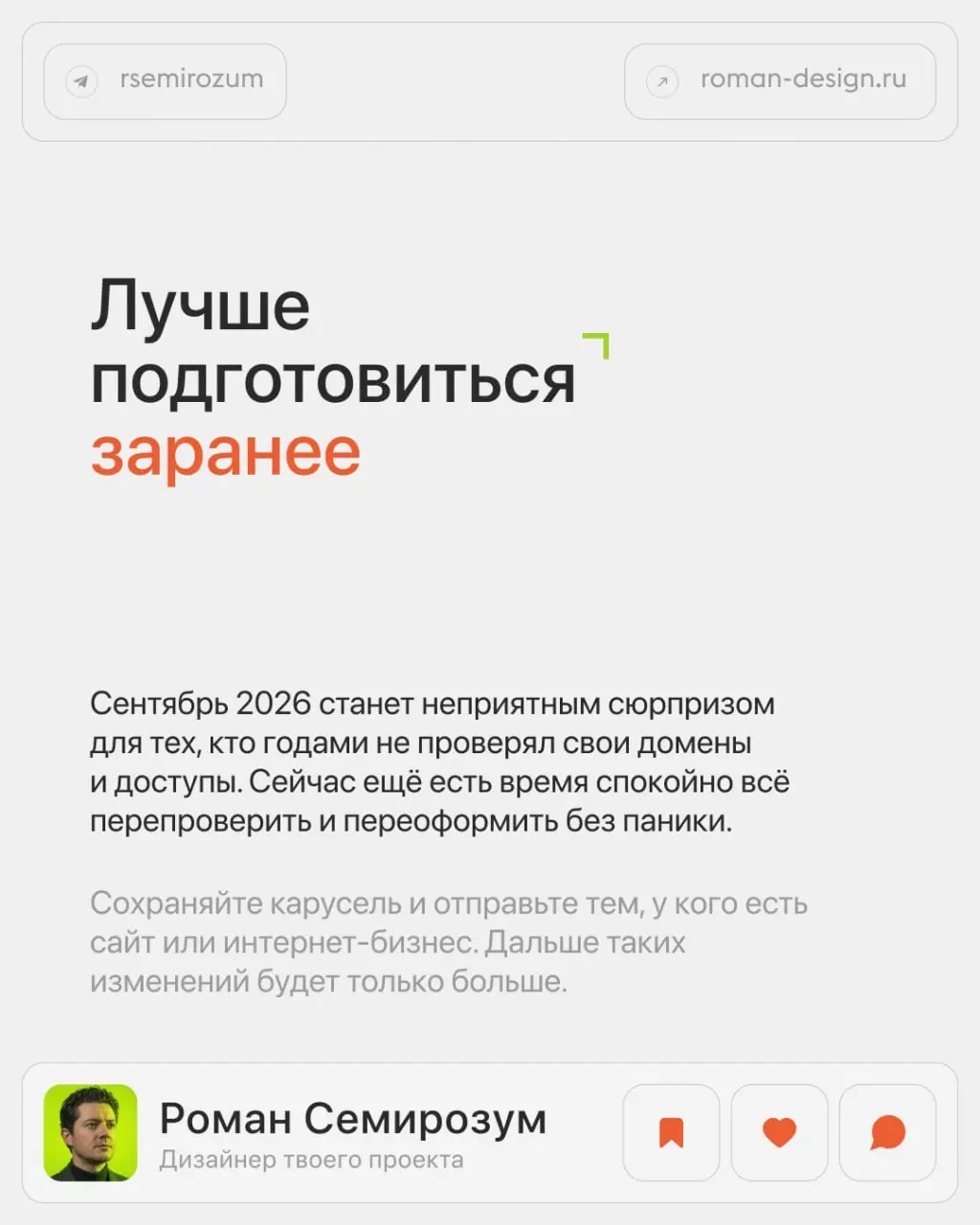 Большинство владельцев сайтов даже не знают, на кого оформлен их домен.
Пока всё работает — проблема незаметна | Сетка — социальная сеть от hh.ru