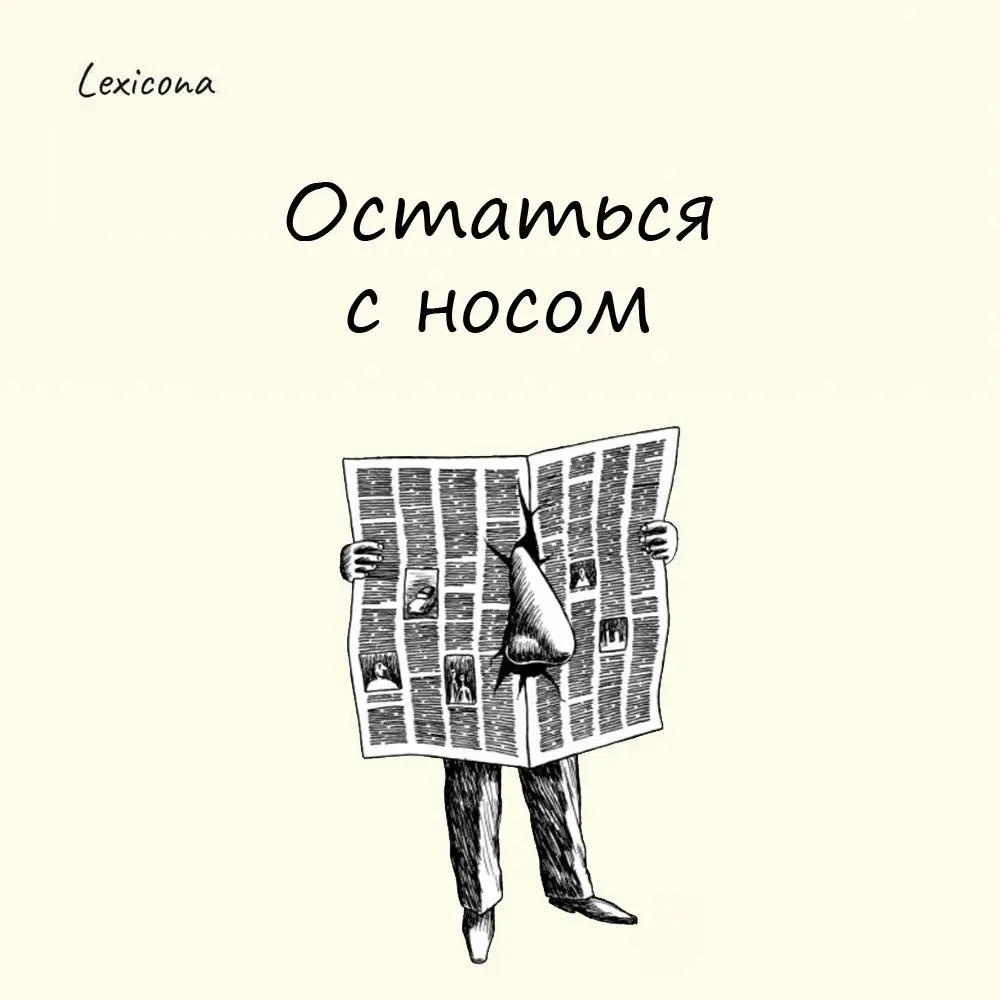Остаться с носом
Вообще речь здесь про другой нос.
«Носом» в старину называли взятки и подношения.
На Руси, чтобы решить вопрос в каком-нибудь учреждении, нужно было "подмазаться" | Сетка — социальная сеть от hh.ru