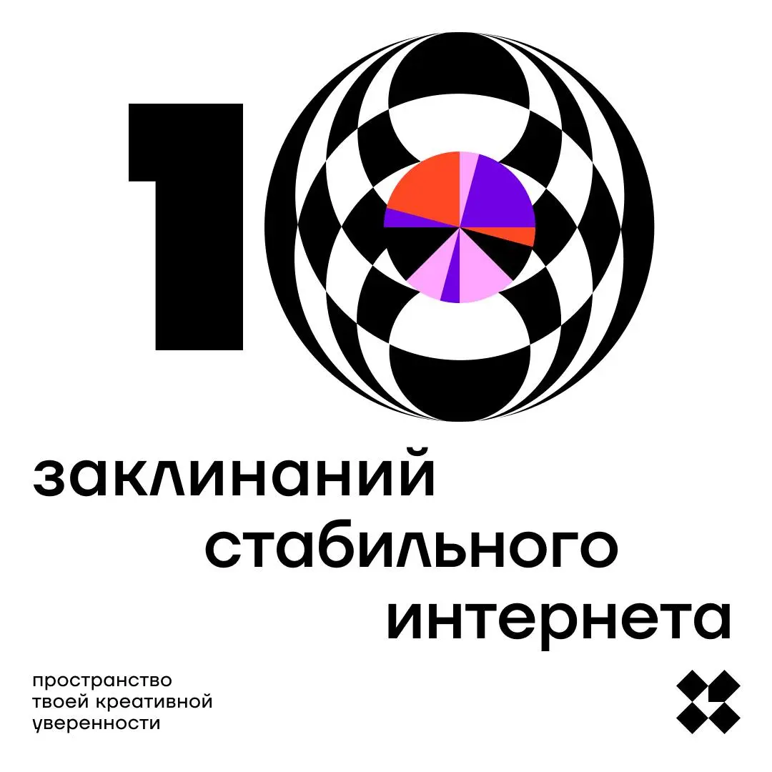 Начнём неделю с волшебства? Придумайте десяток заклинаний, чтобы интернет всегда работал хорошо.
#10идейвдень by @creativehappens | Сетка — социальная сеть от hh.ru