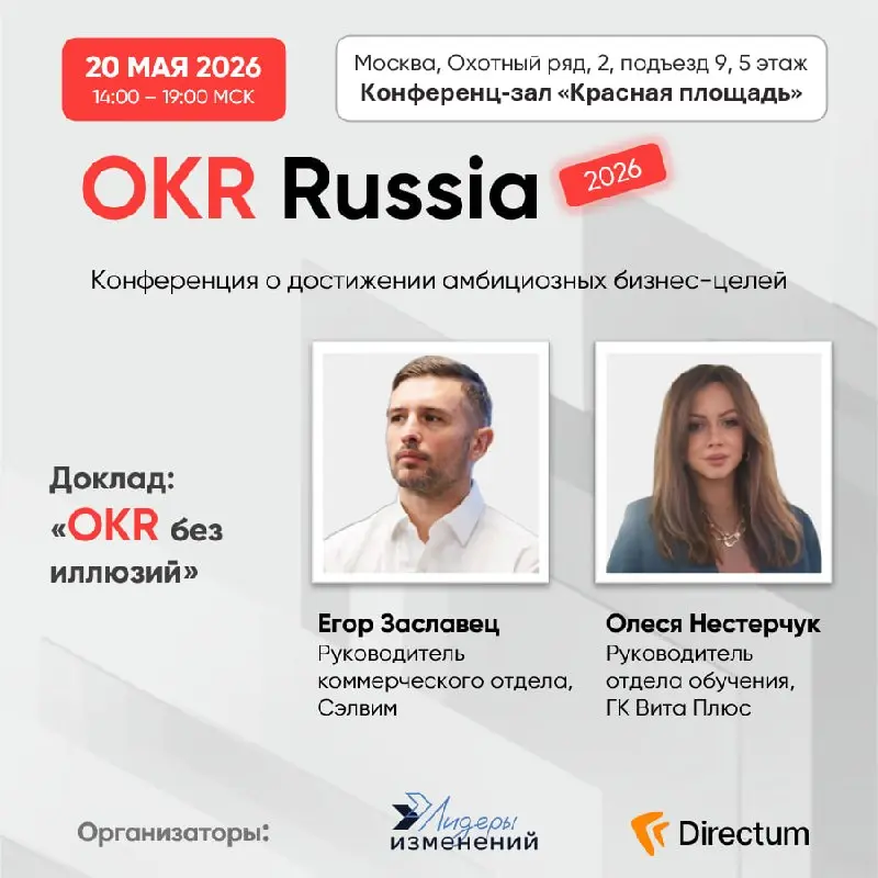 💥Бесплатная очная конференция OKR Russia.
📅 Когда: 20 мая в 14:00–19:00 МСК.
📍Где: Конференц-зал «Красная площадь» | г. Москва, Охотный ряд, 2, подъезд 9, 5 этаж | Сетка — социальная сеть от hh.ru