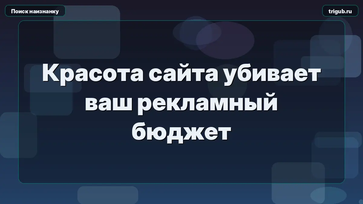 Красота сайта убивает ваш рекламный бюджет | Сетка — социальная сеть от hh.ru