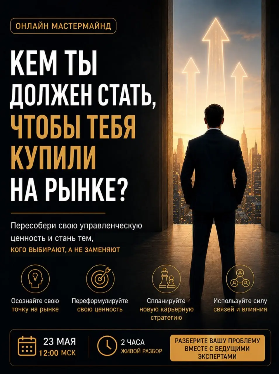 Кем ты должен стать, чтобы тебя купили на рынке?
Рынок управленческих ролей уже изменился. Но большинство продолжает продавать себя по старым правилам - через должности, опыт и резюме | Сетка — социальная сеть от hh.ru