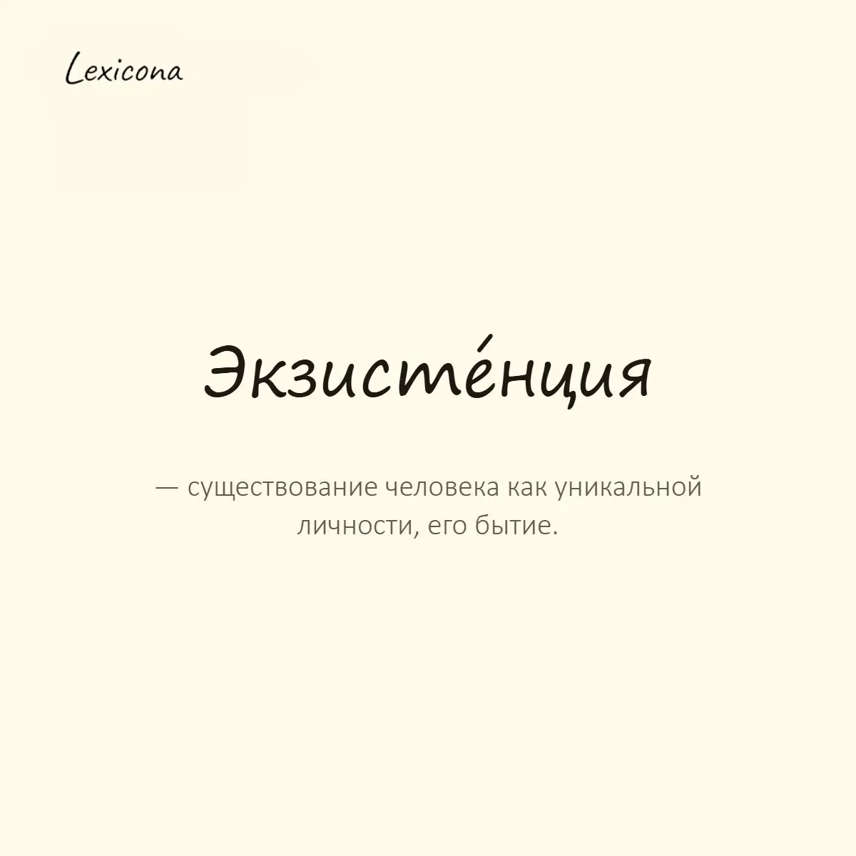 Экзистенция — существование человека как уникальной личности, его бытие.
Пример употребления:
Он размышлял о смысле своей экзистенции поздними вечерами. | Сетка — социальная сеть от hh.ru